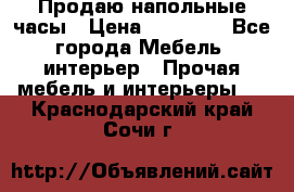 Продаю напольные часы › Цена ­ 55 000 - Все города Мебель, интерьер » Прочая мебель и интерьеры   . Краснодарский край,Сочи г.